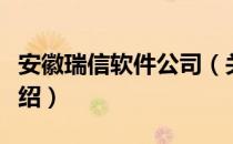 安徽瑞信软件公司（关于安徽瑞信软件公司介绍）