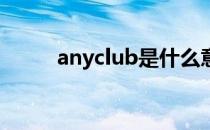 anyclub是什么意思（any club）