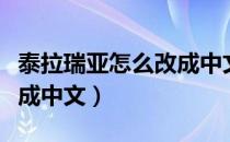 泰拉瑞亚怎么改成中文版的（泰拉瑞亚怎么改成中文）