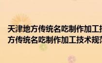 天津地方传统名吃制作加工技术规范杨村糕干（关于天津地方传统名吃制作加工技术规范杨村糕干简介）