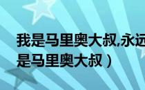 我是马里奥大叔,永远穿蓝色牛仔背带裤（我是马里奥大叔）