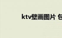 ktv壁画图片 包间（ktv壁画）