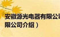 安徽源光电器有限公司（关于安徽源光电器有限公司介绍）