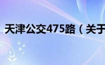 天津公交475路（关于天津公交475路简介）