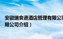 安徽瑞食通酒店管理有限公司（关于安徽瑞食通酒店管理有限公司介绍）