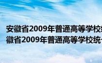 安徽省2009年普通高等学校统一招生考试改革方案（关于安徽省2009年普通高等学校统一招生考试改革方案介绍）