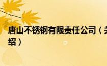 唐山不锈钢有限责任公司（关于唐山不锈钢有限责任公司介绍）