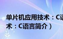 单片机应用技术：C语言（关于单片机应用技术：C语言简介）