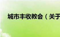 城市丰收教会（关于城市丰收教会简介）