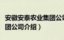 安徽安泰农业集团公司（关于安徽安泰农业集团公司介绍）