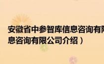 安徽省中参智库信息咨询有限公司（关于安徽省中参智库信息咨询有限公司介绍）