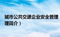 城市公共交通企业安全管理（关于城市公共交通企业安全管理简介）