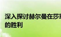 深入探讨赫尔曼在莎草原野乡村俱乐部所取得的胜利