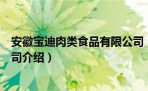 安徽宝迪肉类食品有限公司（关于安徽宝迪肉类食品有限公司介绍）