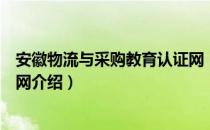 安徽物流与采购教育认证网（关于安徽物流与采购教育认证网介绍）