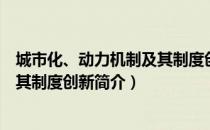 城市化、动力机制及其制度创新（关于城市化、动力机制及其制度创新简介）