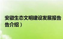 安徽生态文明建设发展报告（关于安徽生态文明建设发展报告介绍）