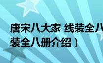 唐宋八大家 线装全八册（关于唐宋八大家 线装全八册介绍）