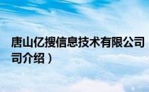 唐山亿搜信息技术有限公司（关于唐山亿搜信息技术有限公司介绍）