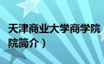 天津商业大学商学院（关于天津商业大学商学院简介）