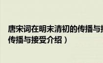 唐宋词在明末清初的传播与接受（关于唐宋词在明末清初的传播与接受介绍）