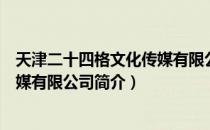 天津二十四格文化传媒有限公司（关于天津二十四格文化传媒有限公司简介）