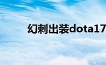 幻刺出装dota17173（幻刺出装）