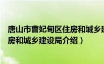 唐山市曹妃甸区住房和城乡建设局（关于唐山市曹妃甸区住房和城乡建设局介绍）