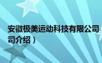 安徽极美运动科技有限公司（关于安徽极美运动科技有限公司介绍）