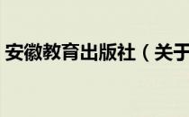 安徽教育出版社（关于安徽教育出版社介绍）