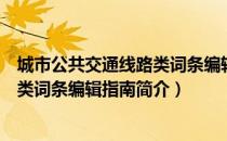 城市公共交通线路类词条编辑指南（关于城市公共交通线路类词条编辑指南简介）