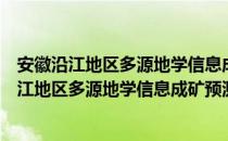 安徽沿江地区多源地学信息成矿预测研究报告（关于安徽沿江地区多源地学信息成矿预测研究报告介绍）