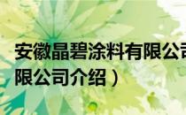 安徽晶碧涂料有限公司（关于安徽晶碧涂料有限公司介绍）