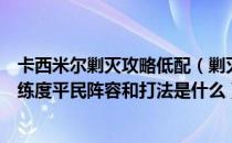 卡西米尔剿灭攻略低配（剿灭作战卡西米尔大骑士领郊外低练度平民阵容和打法是什么）