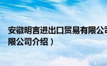 安徽明言进出口贸易有限公司（关于安徽明言进出口贸易有限公司介绍）