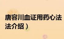 唐容川血证用药心法（关于唐容川血证用药心法介绍）