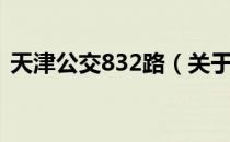 天津公交832路（关于天津公交832路简介）