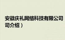 安徽庆礼网络科技有限公司（关于安徽庆礼网络科技有限公司介绍）