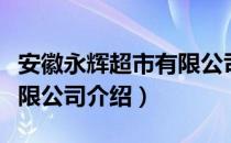 安徽永辉超市有限公司（关于安徽永辉超市有限公司介绍）