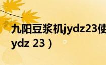 九阳豆浆机jydz23使用说明书（九阳豆浆机jydz 23）