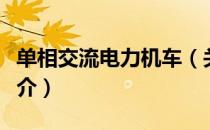 单相交流电力机车（关于单相交流电力机车简介）