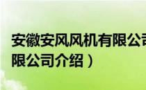 安徽安风风机有限公司（关于安徽安风风机有限公司介绍）