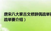 唐宋八大家古文修辞偶疏举要（关于唐宋八大家古文修辞偶疏举要介绍）