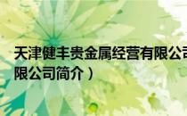 天津健丰贵金属经营有限公司（关于天津健丰贵金属经营有限公司简介）