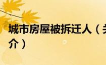 城市房屋被拆迁人（关于城市房屋被拆迁人简介）