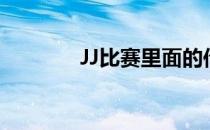 JJ比赛里面的传奇（jjj传奇）