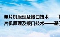 单片机原理及接口技术——基于STC系列51单片机（关于单片机原理及接口技术——基于STC系列51单片机简介）