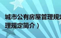 城市公有房屋管理规定（关于城市公有房屋管理规定简介）