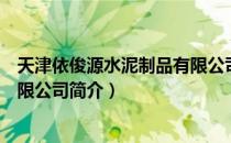 天津依俊源水泥制品有限公司（关于天津依俊源水泥制品有限公司简介）