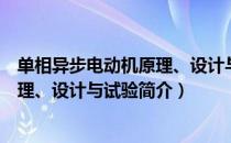 单相异步电动机原理、设计与试验（关于单相异步电动机原理、设计与试验简介）